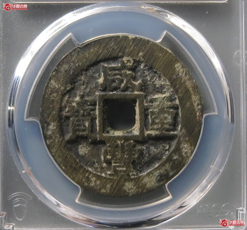（PCGS AU8.3）咸丰重宝宝苏当十