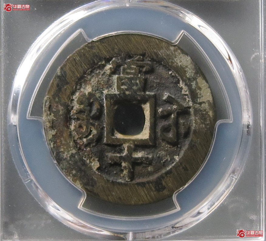 （PCGS AU8.3）咸丰重宝宝苏当十