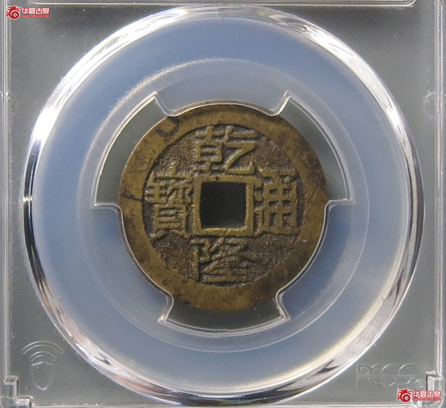 （PCGS XF7.0）乾隆通宝宝济