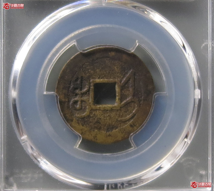 （PCGS XF7.0）乾隆通宝宝济