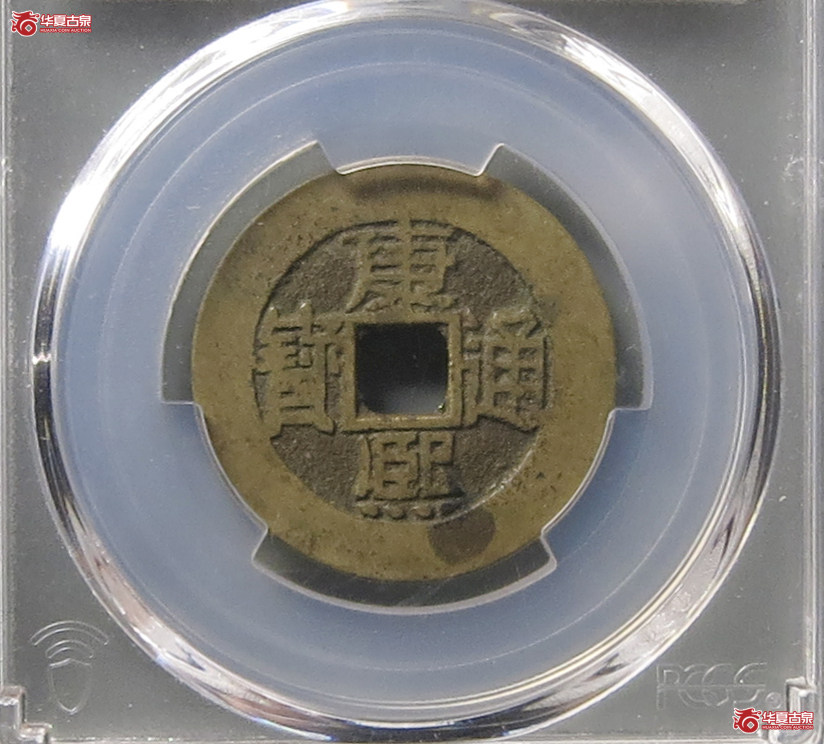 （PCGS XF7.0）康熙通宝满汉福