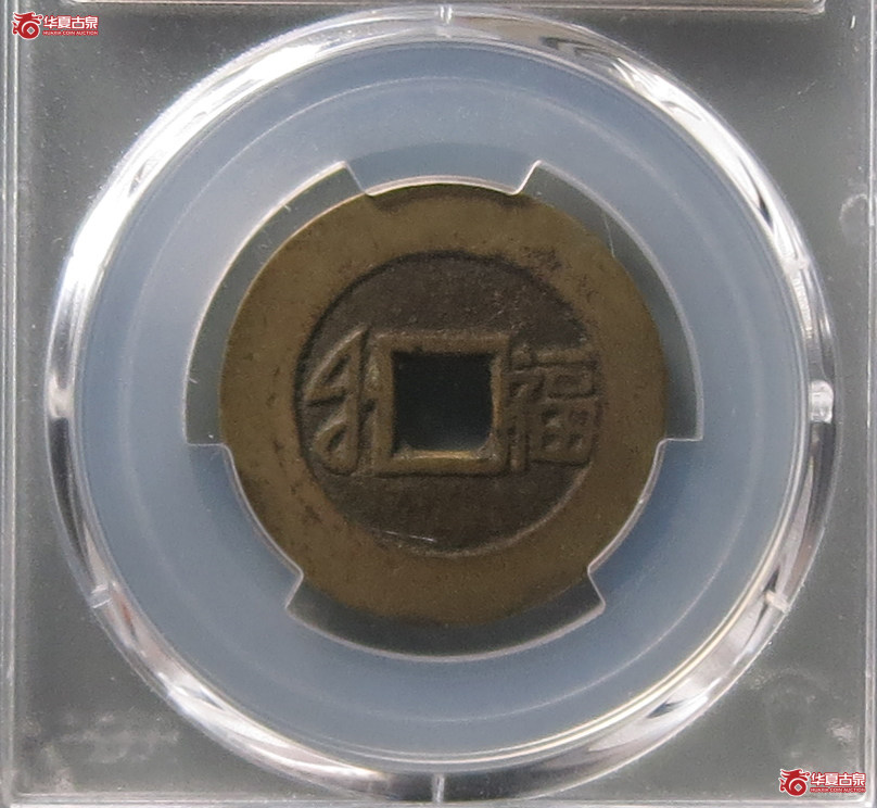 （PCGS XF7.0）康熙通宝满汉福