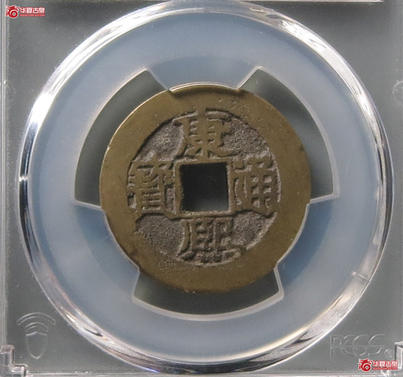 （PCGS AU8.3）康熙通宝满汉福