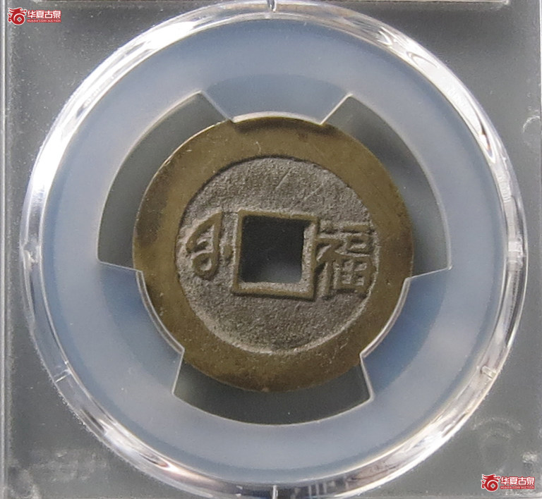 （PCGS AU8.3）康熙通宝满汉福