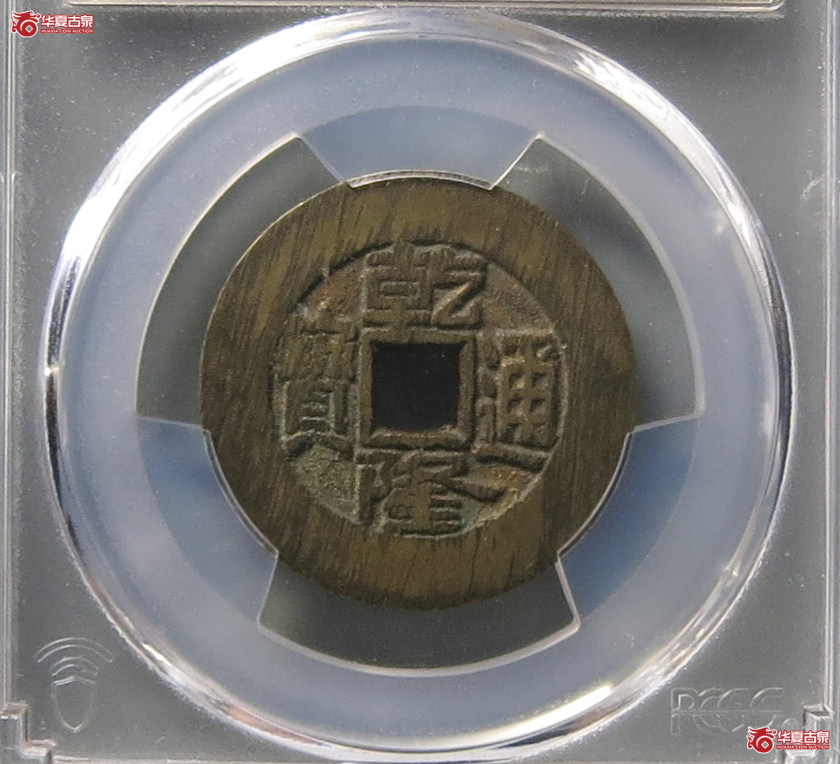 （PCGS AU8.5）乾隆通宝宝泉大样