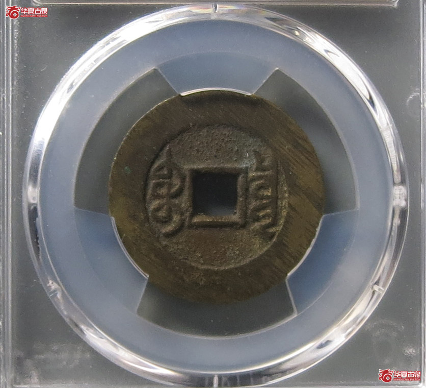 （PCGS AU8.5）乾隆通宝宝泉大样