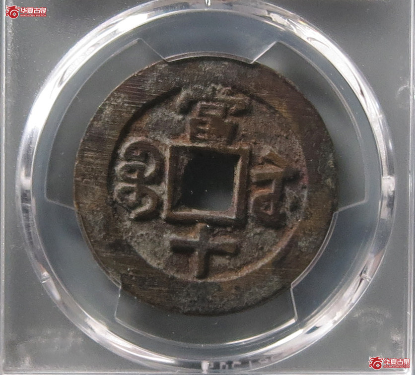 （PCGS AU8.3）咸丰重宝宝苏当十