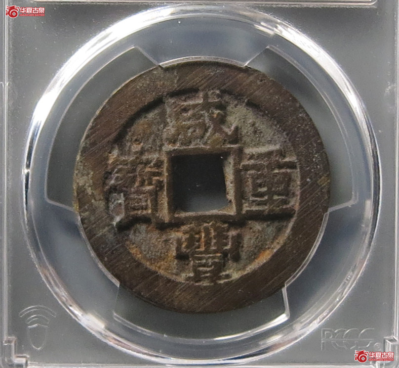 （PCGS AU8.3）咸丰重宝宝苏当十