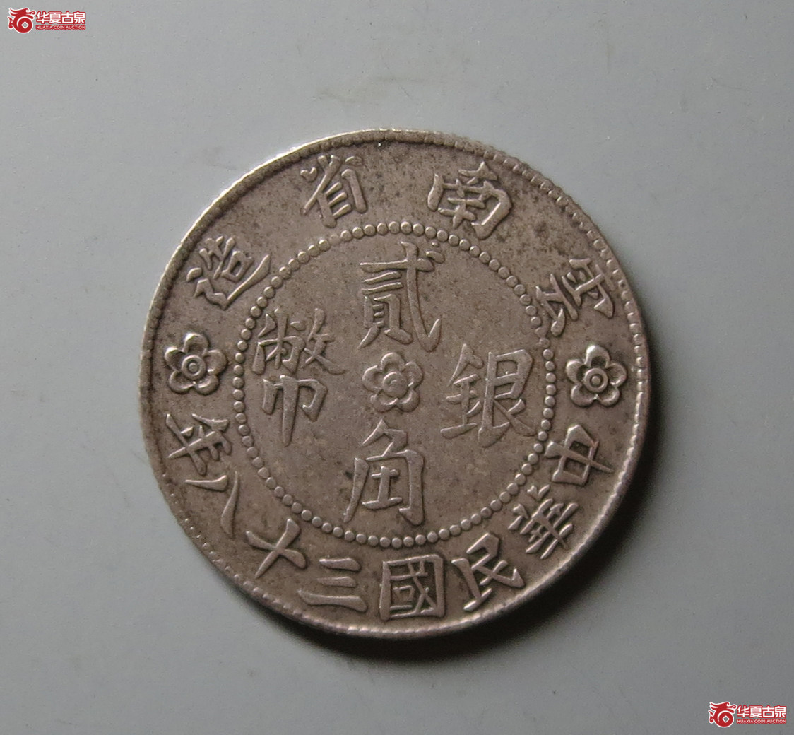云南省造贰角银币小房子