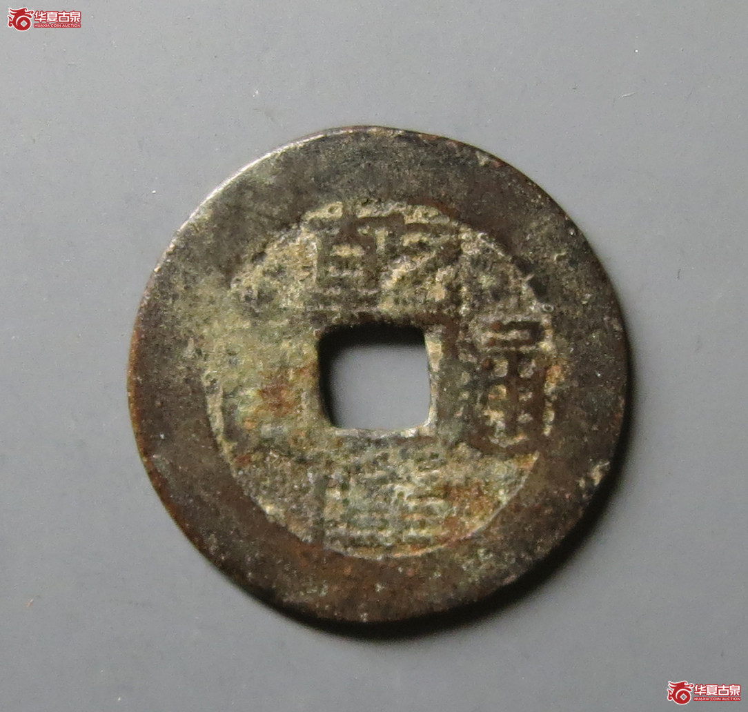乾隆通宝合背