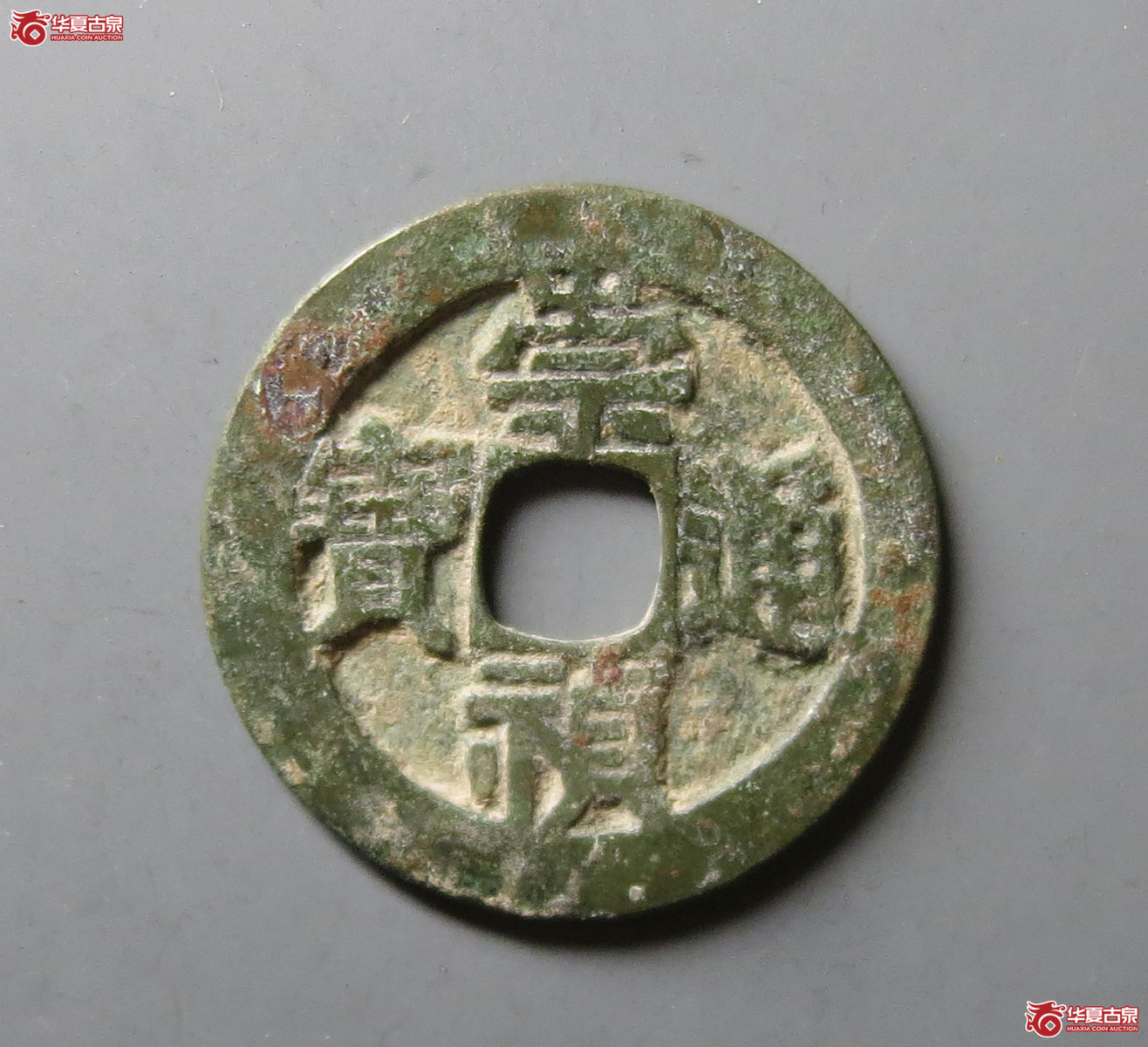 崇祯通宝背监二