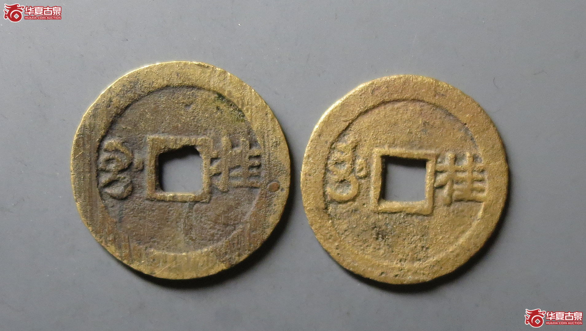 康熙通宝满汉桂2枚一组