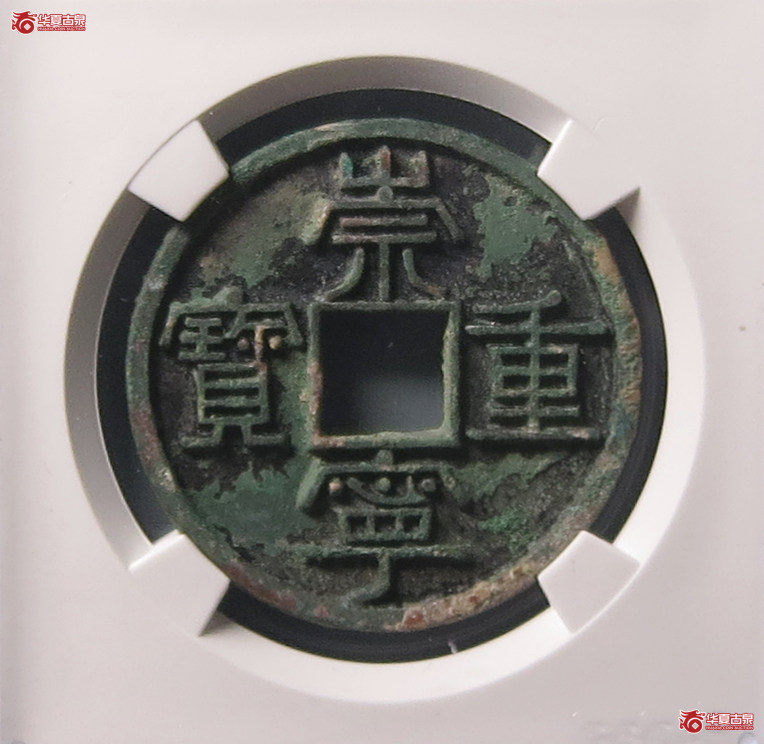 崇宁重宝美制大字昂重（公博评级 美88） 【上海宋钱授权单位】