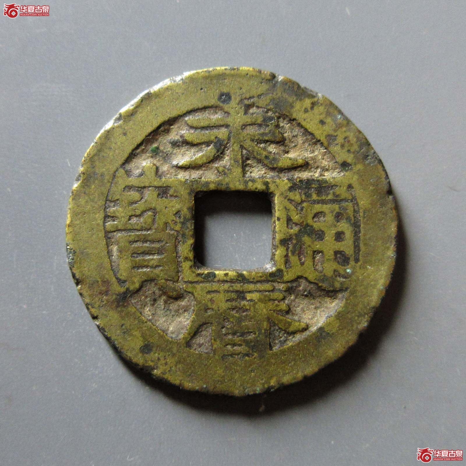 永历通宝背国