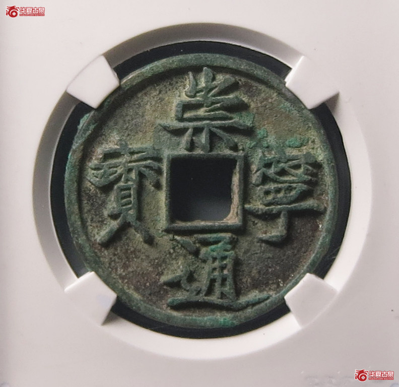 崇宁通宝垂足宝宽丁（公博评级 美82） 【上海宋钱授权单位】