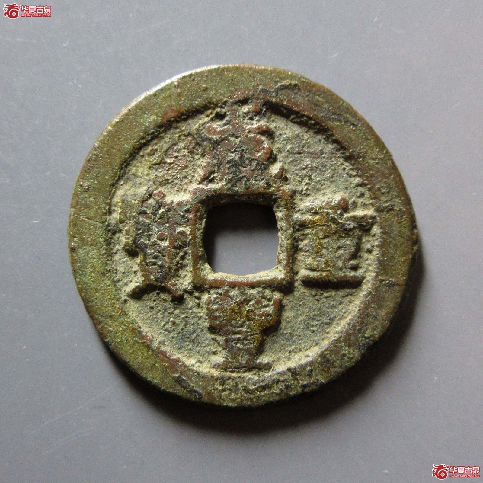 咸丰重宝宝迪当八