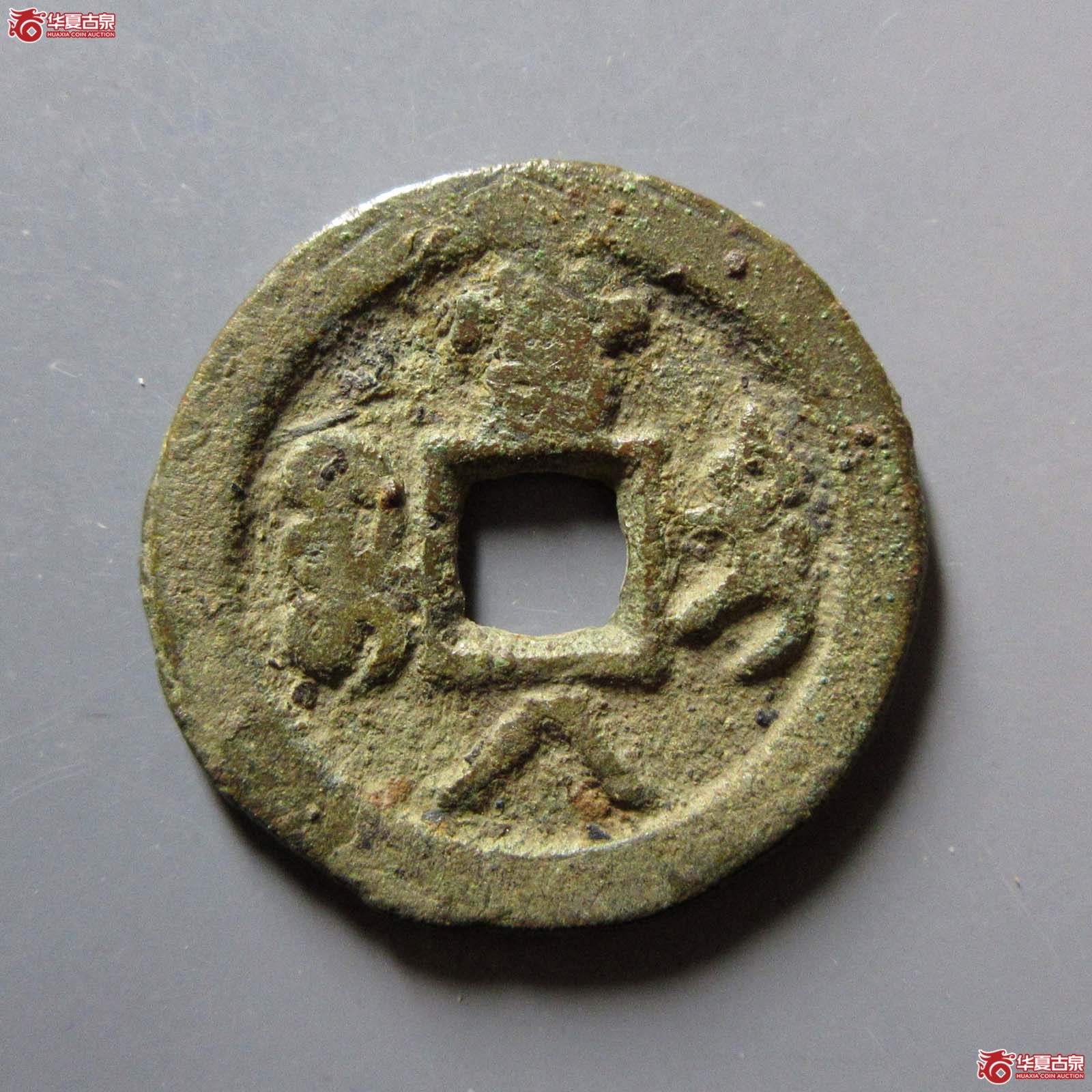 咸丰重宝宝迪当八