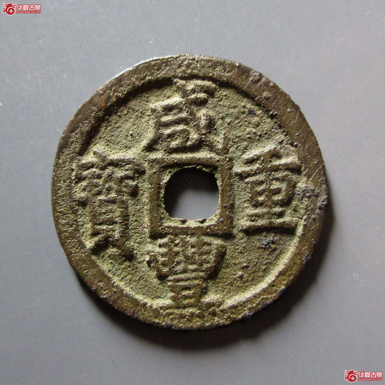 咸丰重宝宝巩当五
