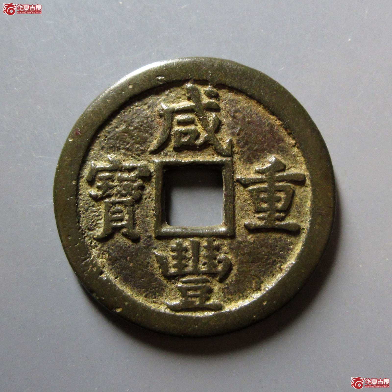 咸丰重宝宝泉当十（水石评级 80）