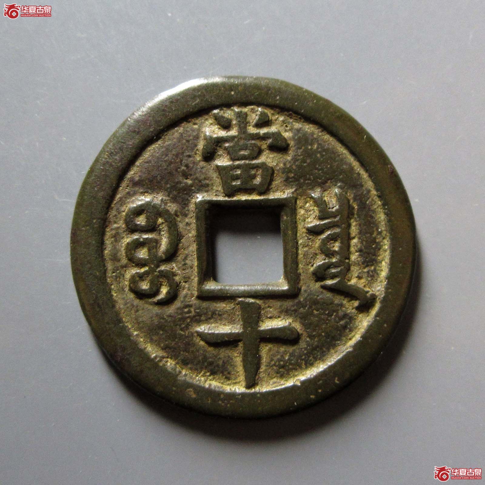 咸丰重宝宝泉当十（水石评级 80）