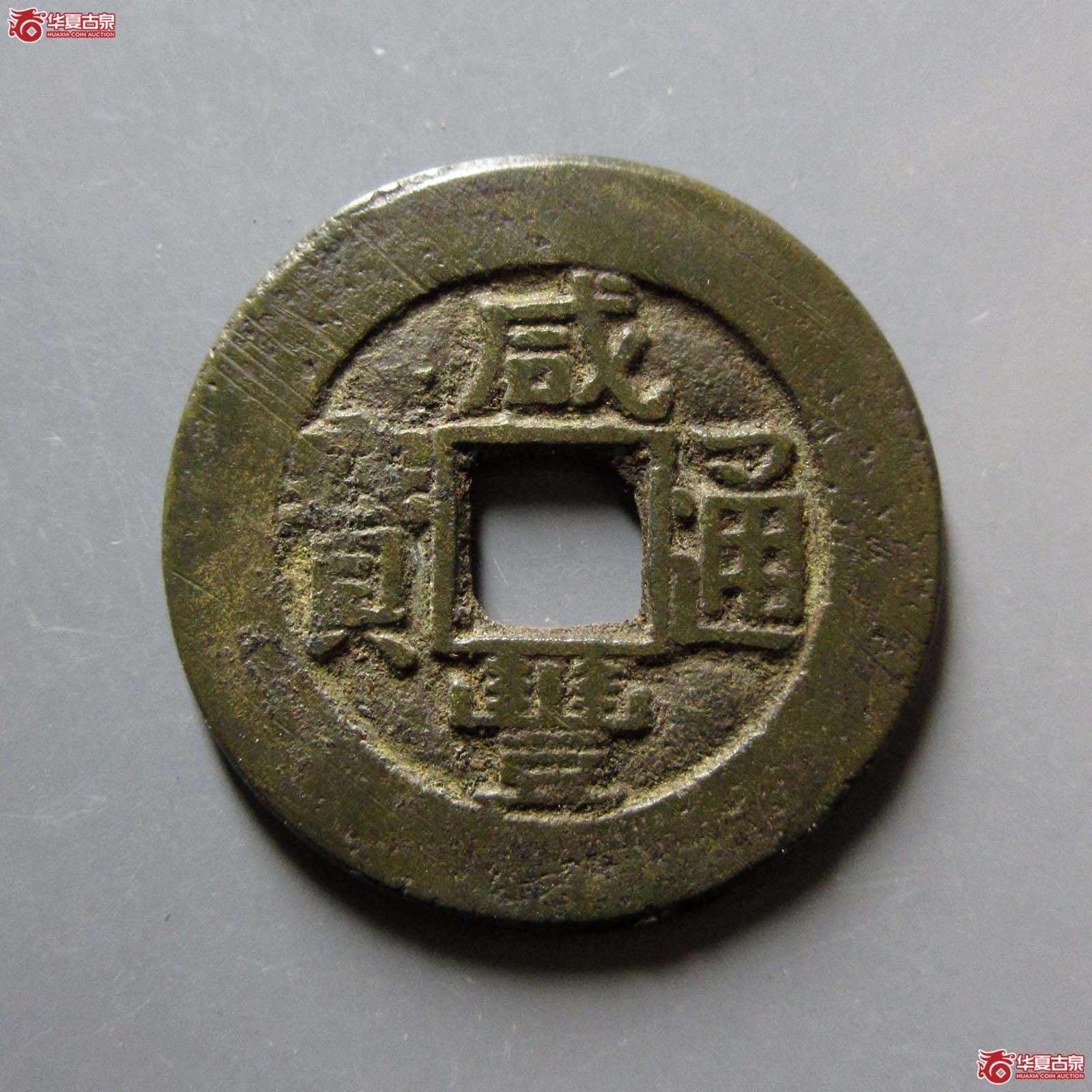 咸丰通宝宝泉大样