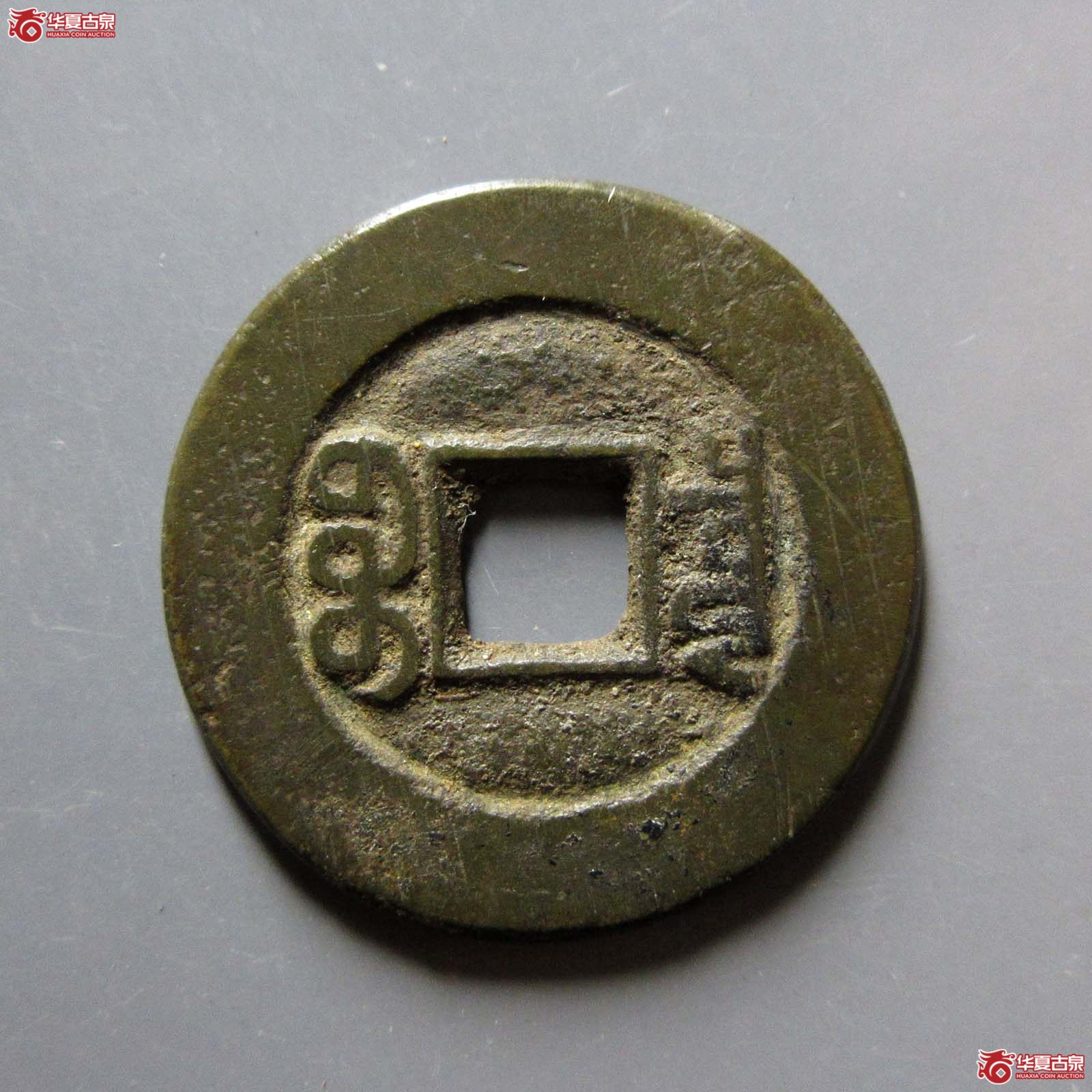 咸丰通宝宝泉大样