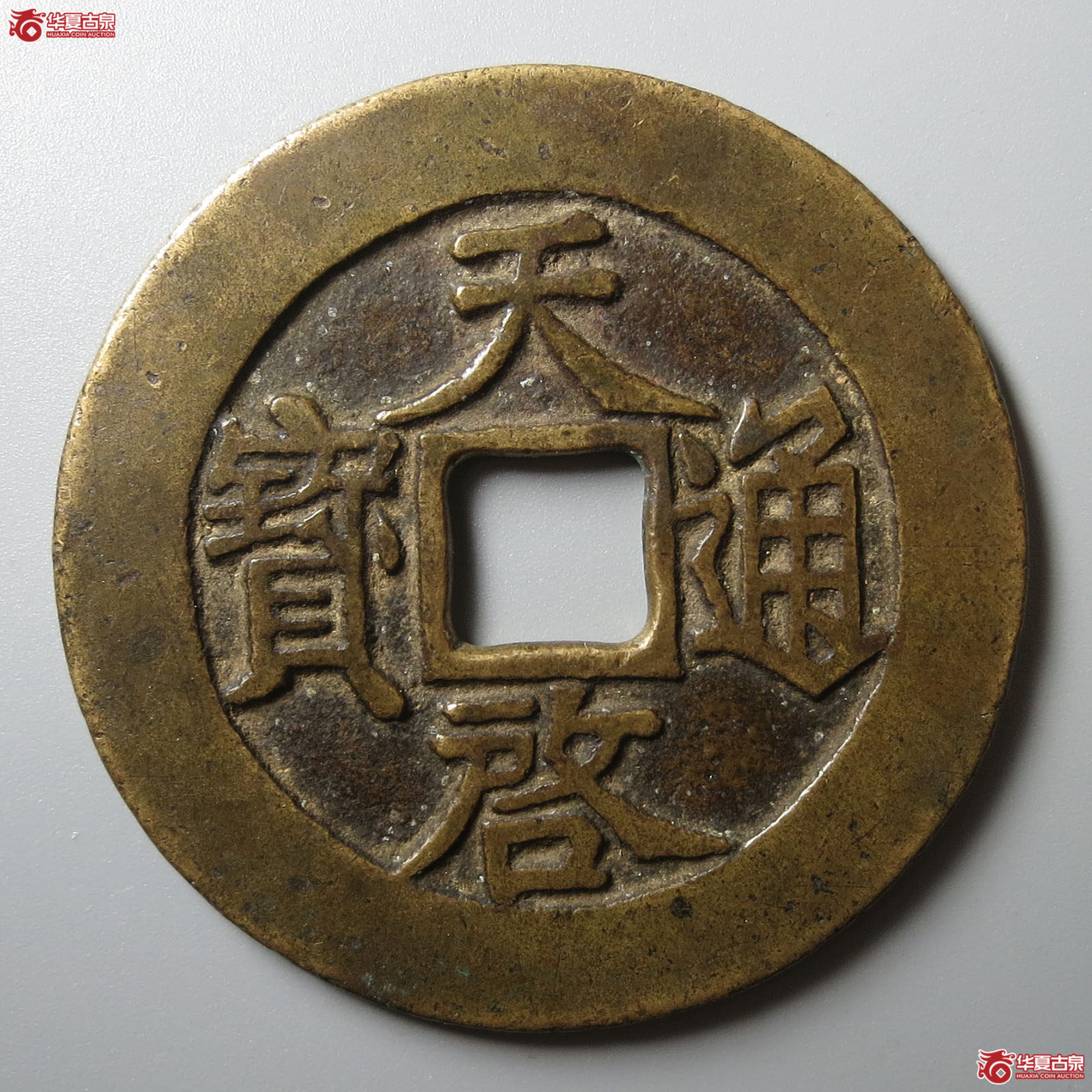 天启通宝 背十（轩德泉评 84+）