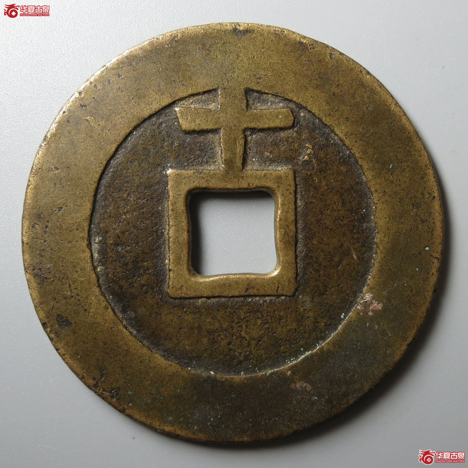 天启通宝 背十（轩德泉评 84+）