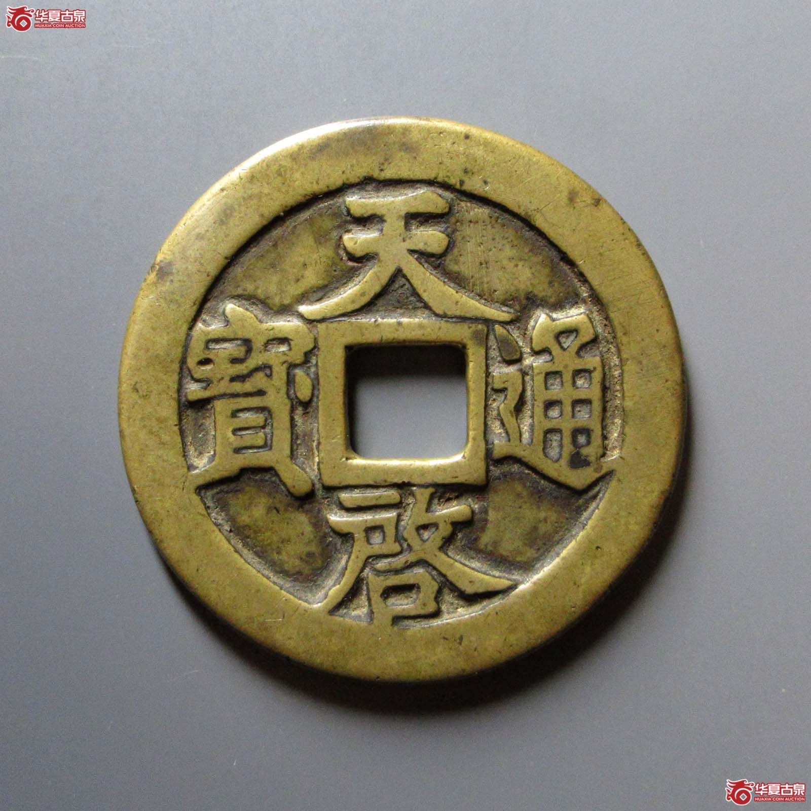 天启通宝背十一两