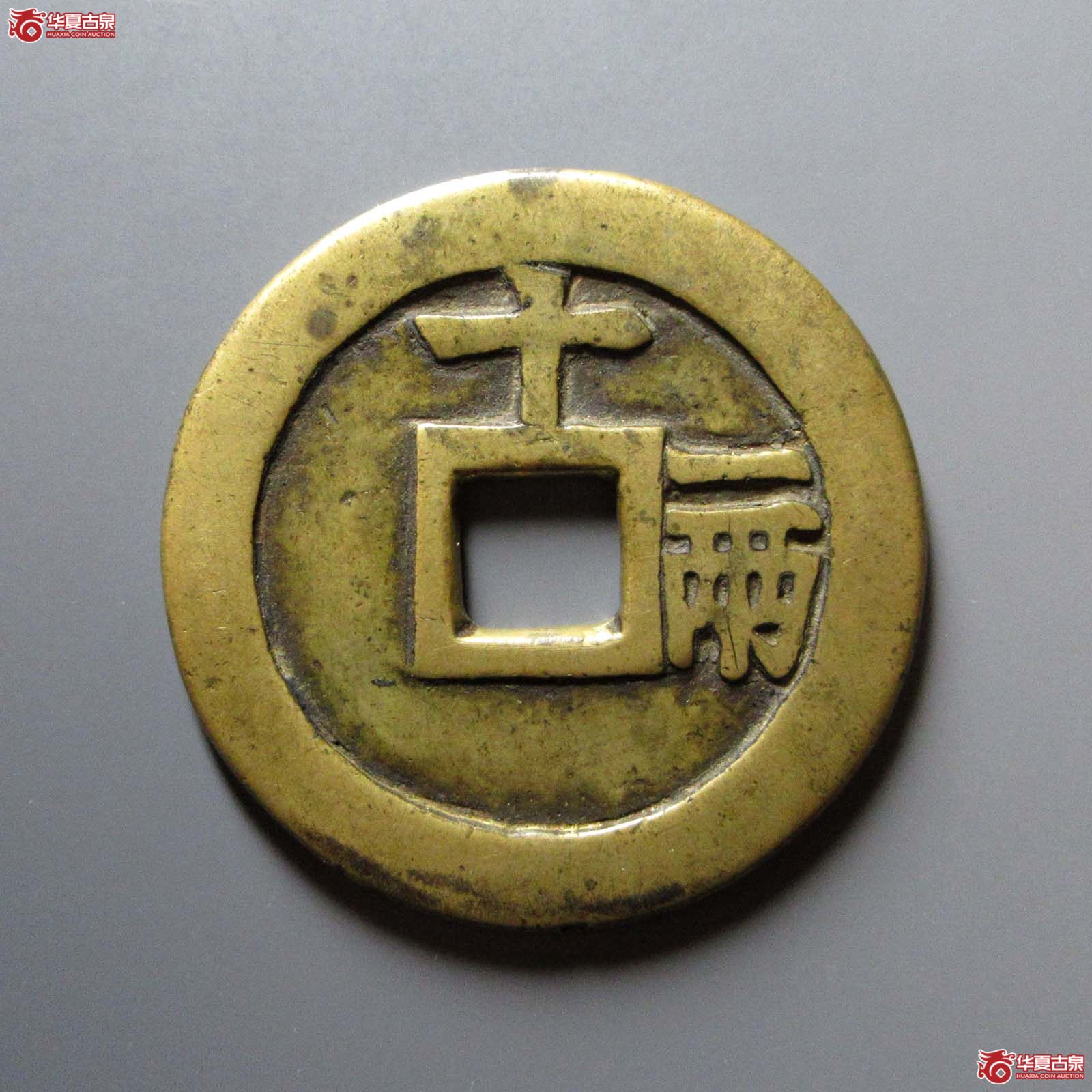 天启通宝背十一两
