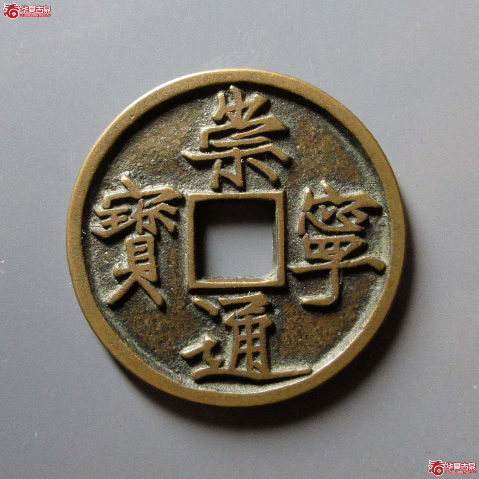 崇宁通宝宽字狭示（公博评级 美82） 【上海宋钱授权单位】
