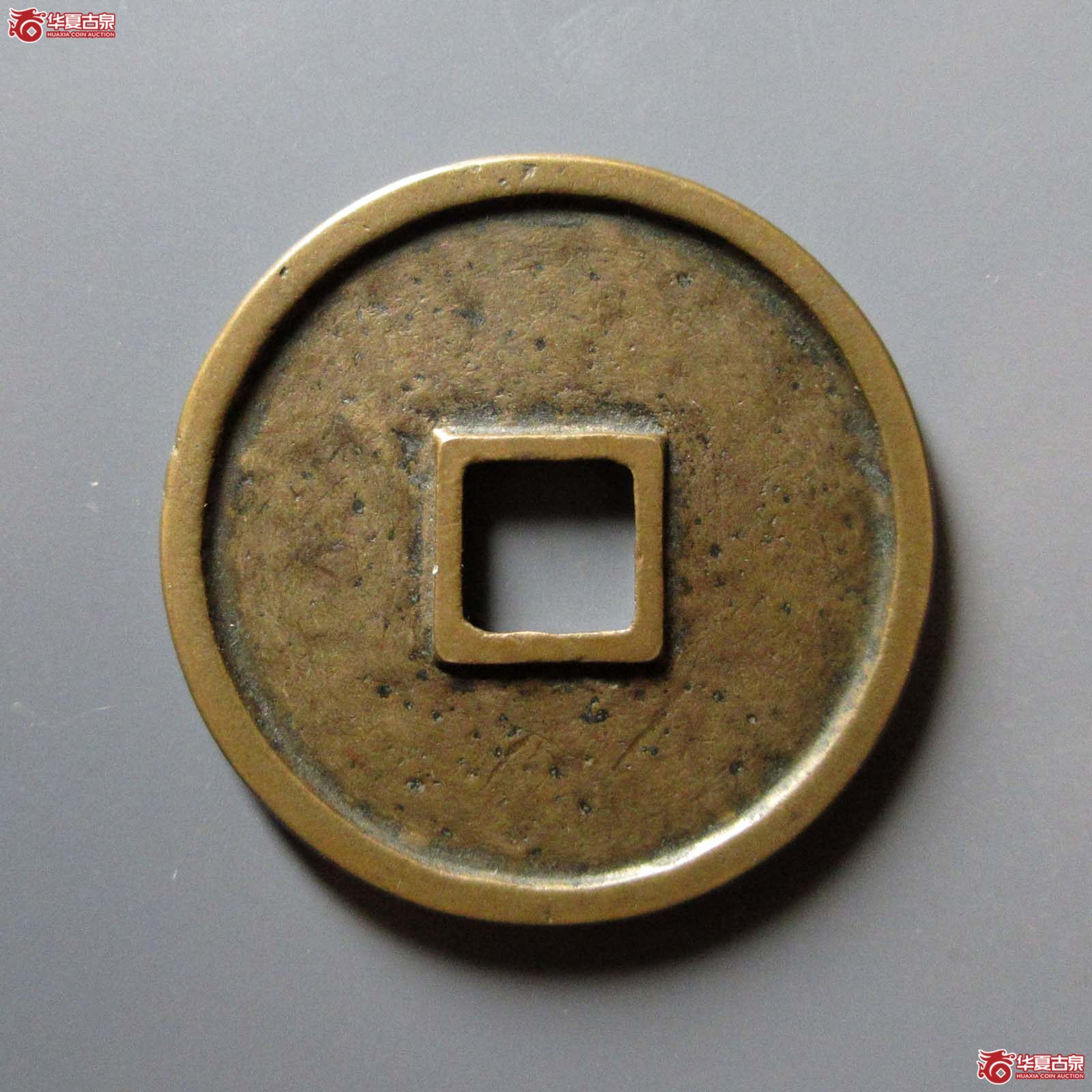 崇宁通宝宽字狭示（公博评级 美82） 【上海宋钱授权单位】