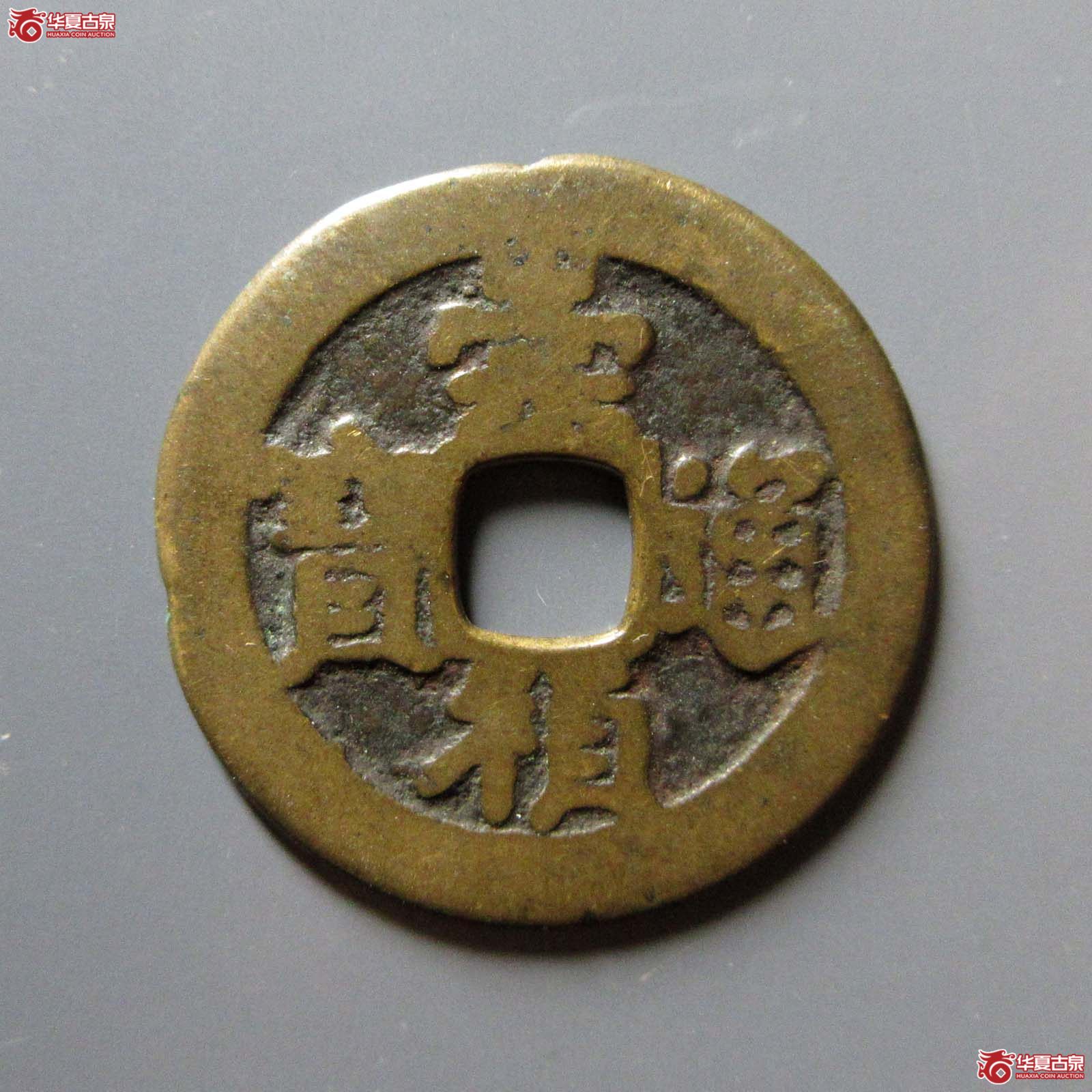 崇祯通宝背太平
