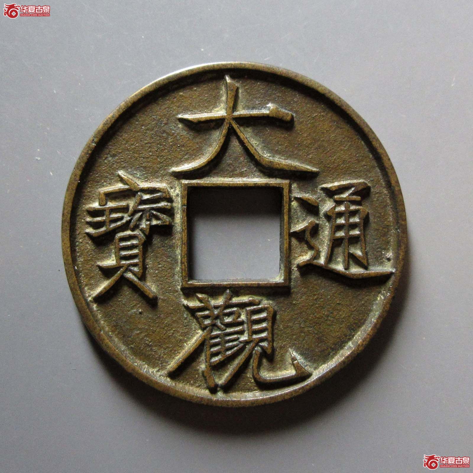 大观通宝折十 降通（公博评级 美90） 【北京公博】