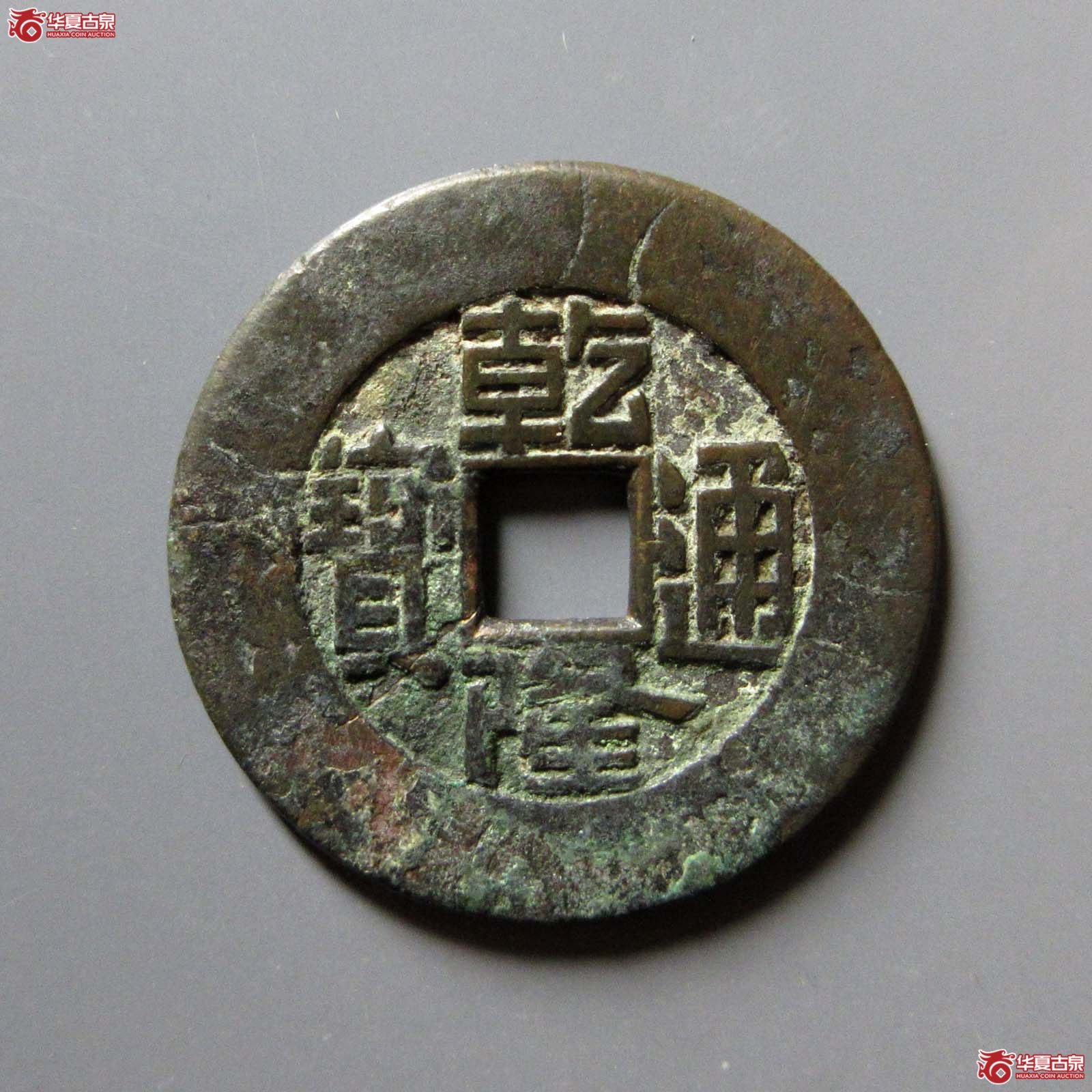 （华夏评级 极美80）乾隆通宝宝泉大样母钱刻花