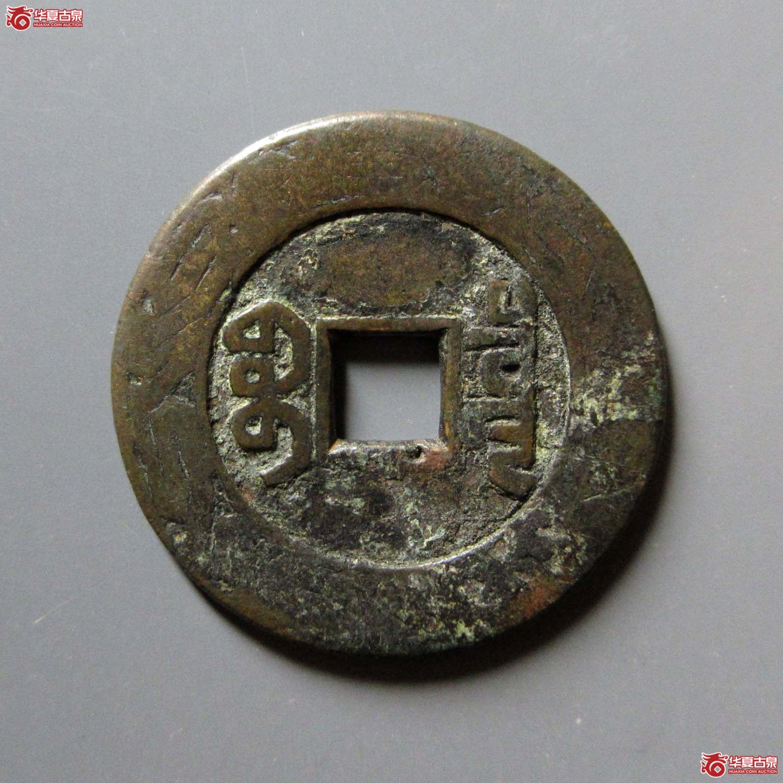 （华夏评级 极美80）乾隆通宝宝泉大样母钱刻花