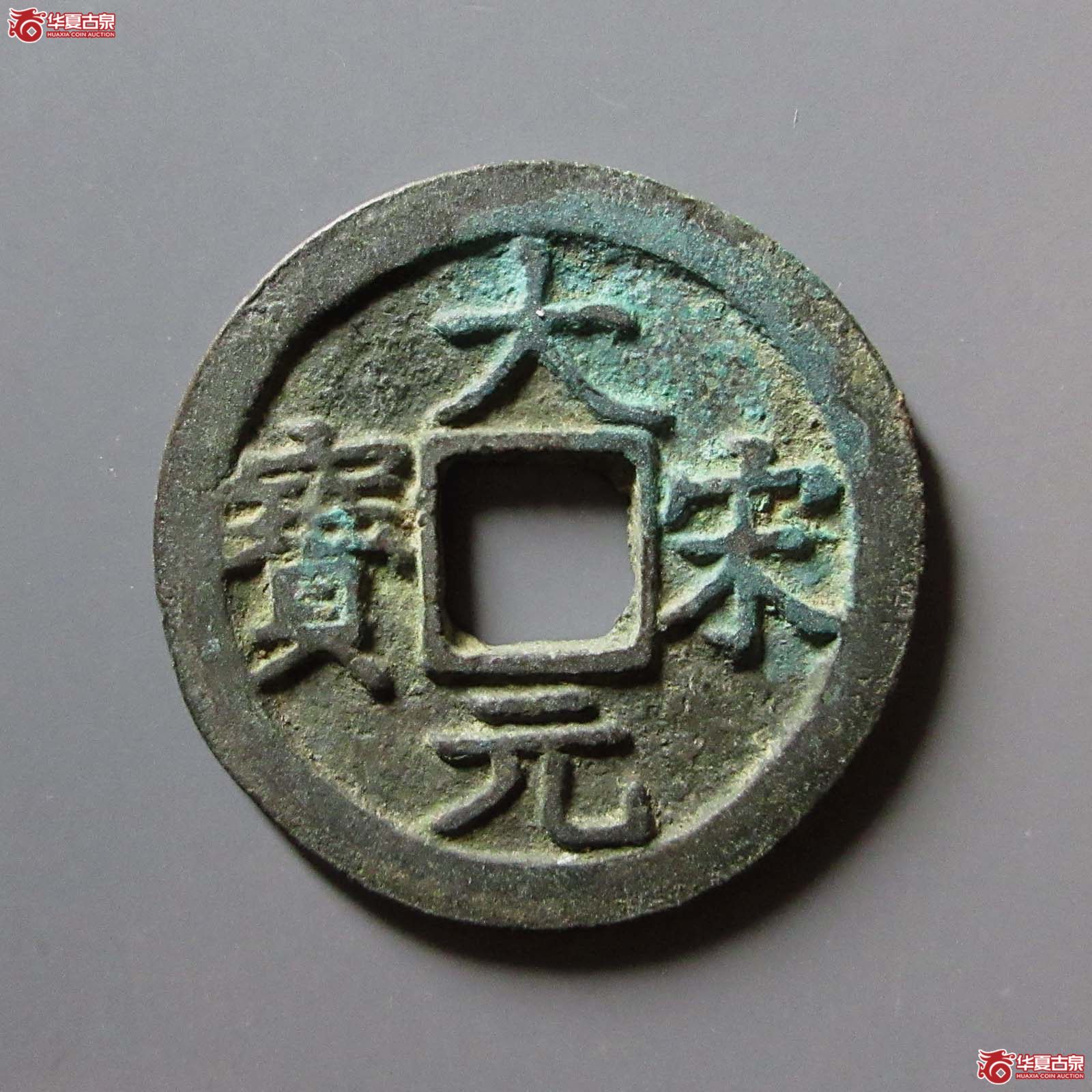 （华夏评级 极美86）大宋元宝折二背元