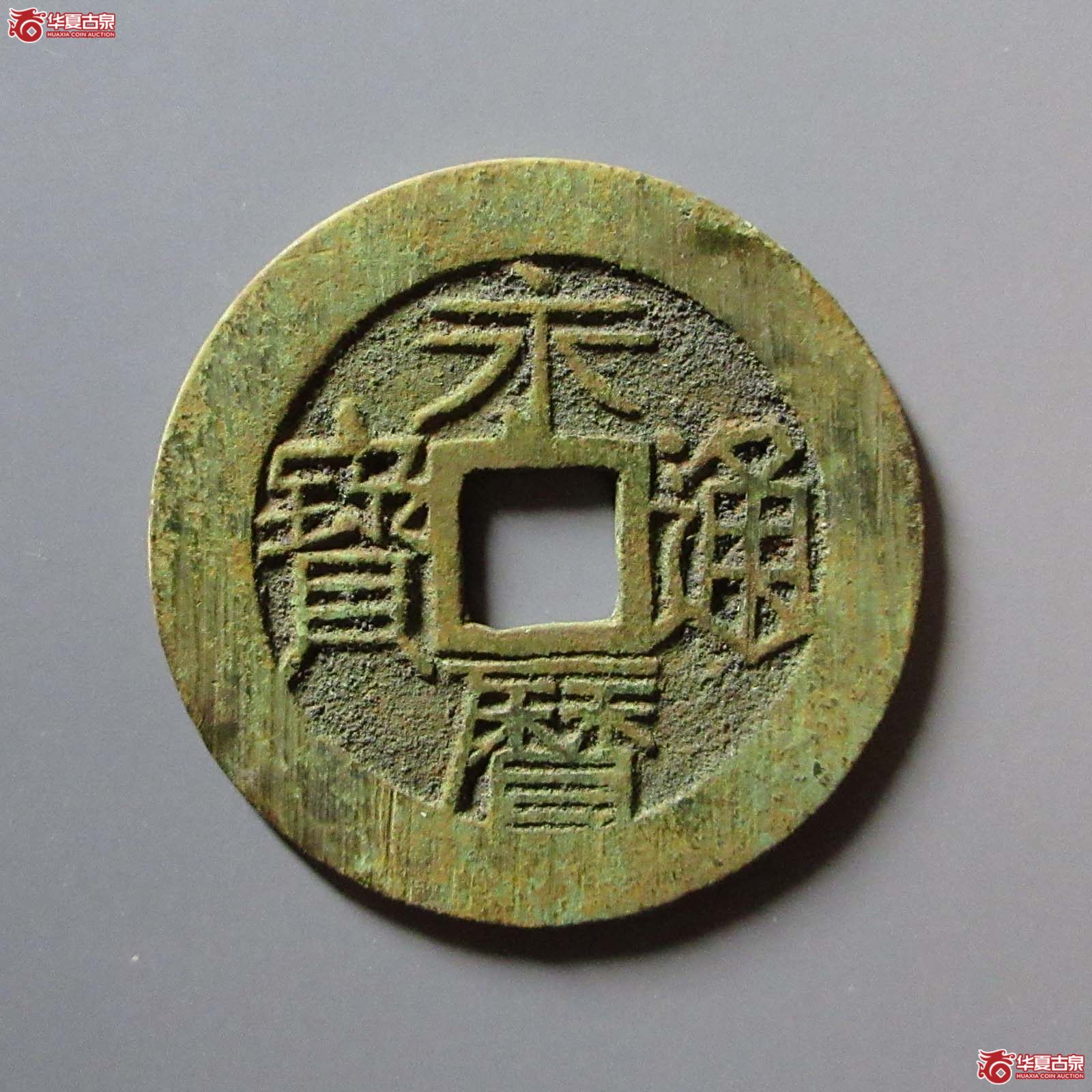 （华夏评级 极美84）永历通宝背壹分