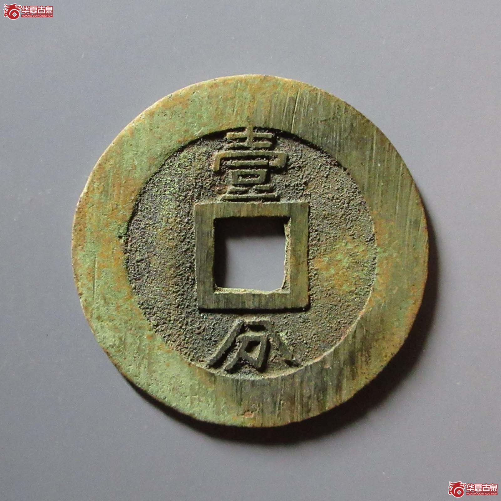 （华夏评级 极美84）永历通宝背壹分