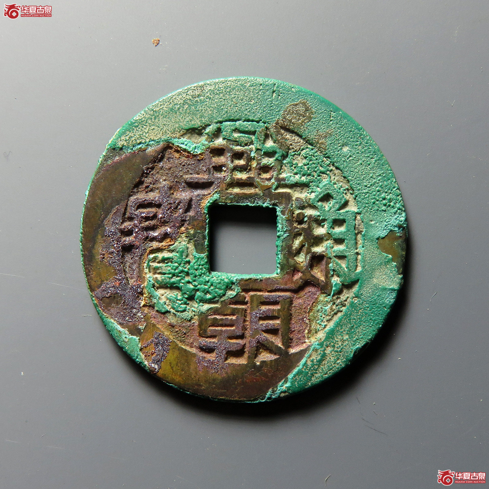 兴朝通宝背下工