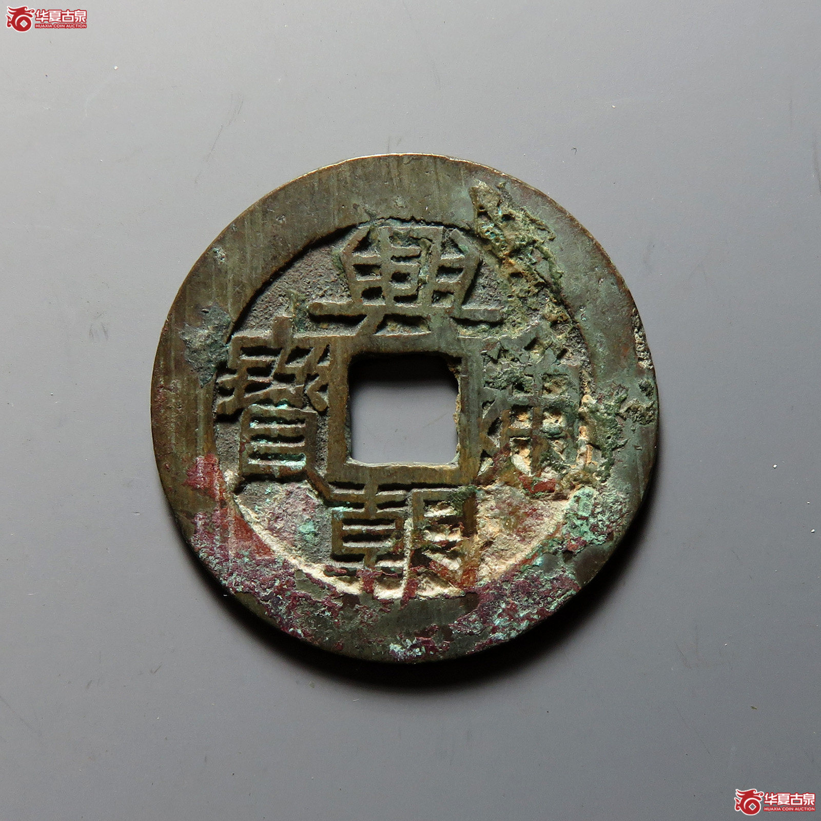 兴朝通宝背下工