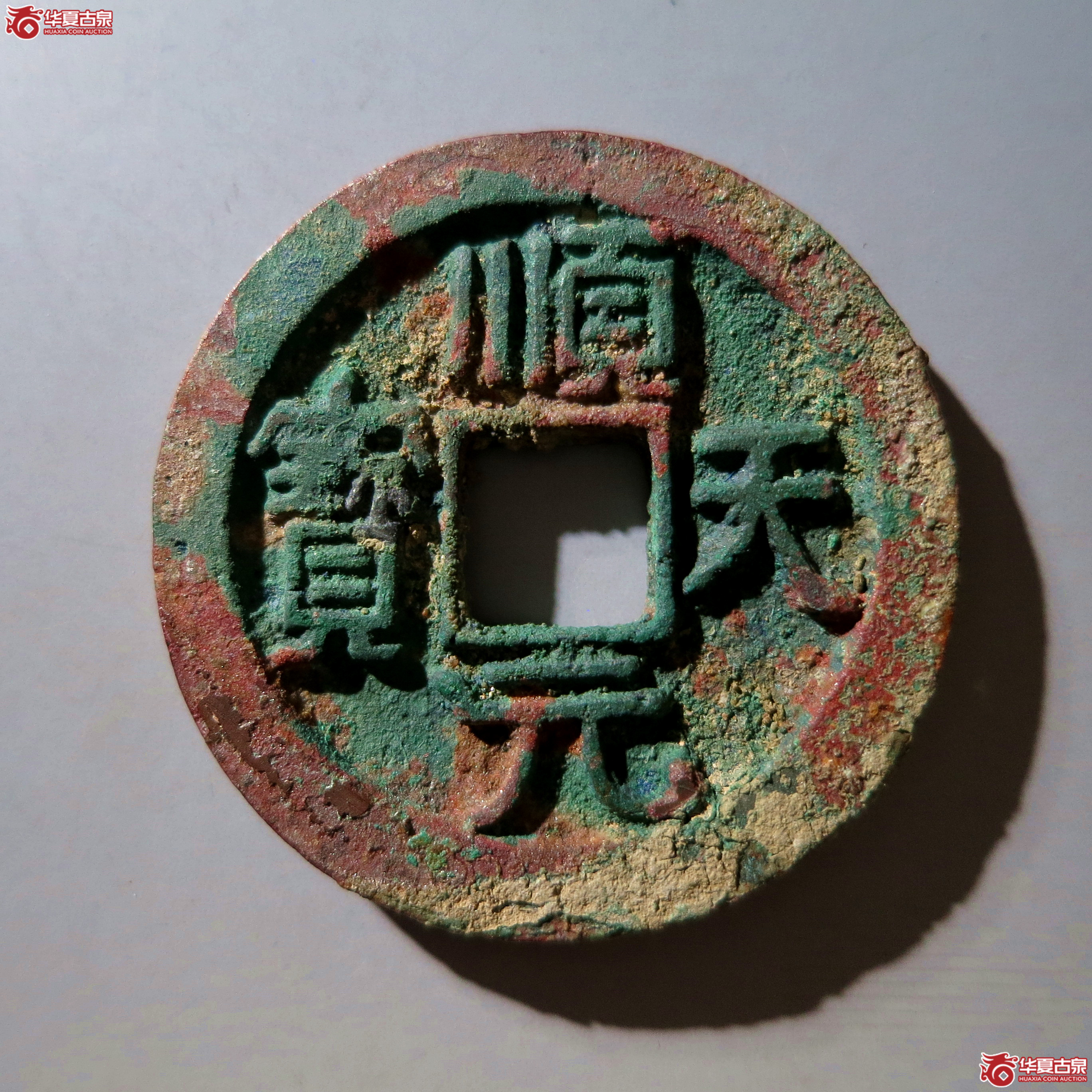 顺天元宝背上月 大字