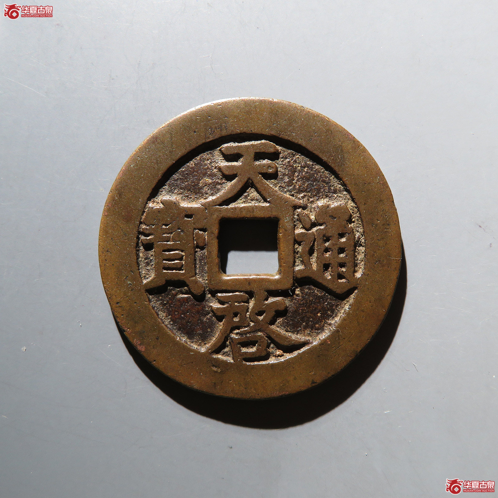 （华夏评级 极美82）天启通宝背上十下星