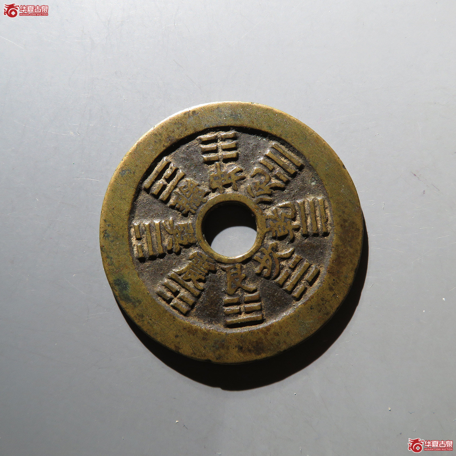 （华夏评级 极美84）十二生肖背八卦花钱