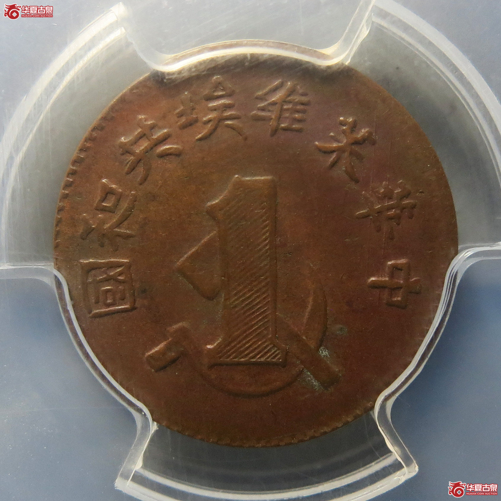 (PCGS AU55BN)苏维埃一分成交图