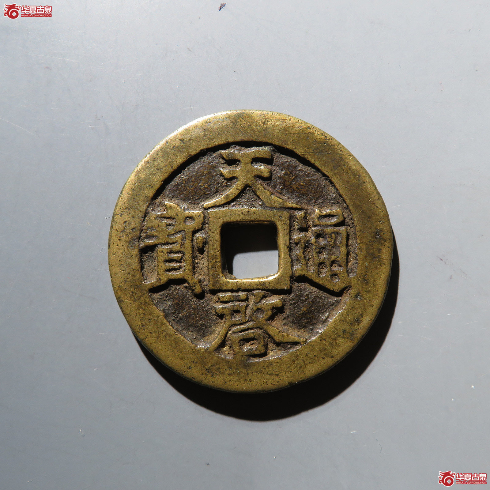 （华夏评级 极美82）天启通宝背十一两