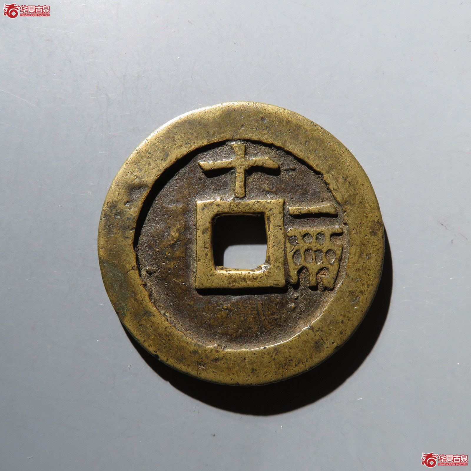 （华夏评级 极美82）天启通宝背十一两