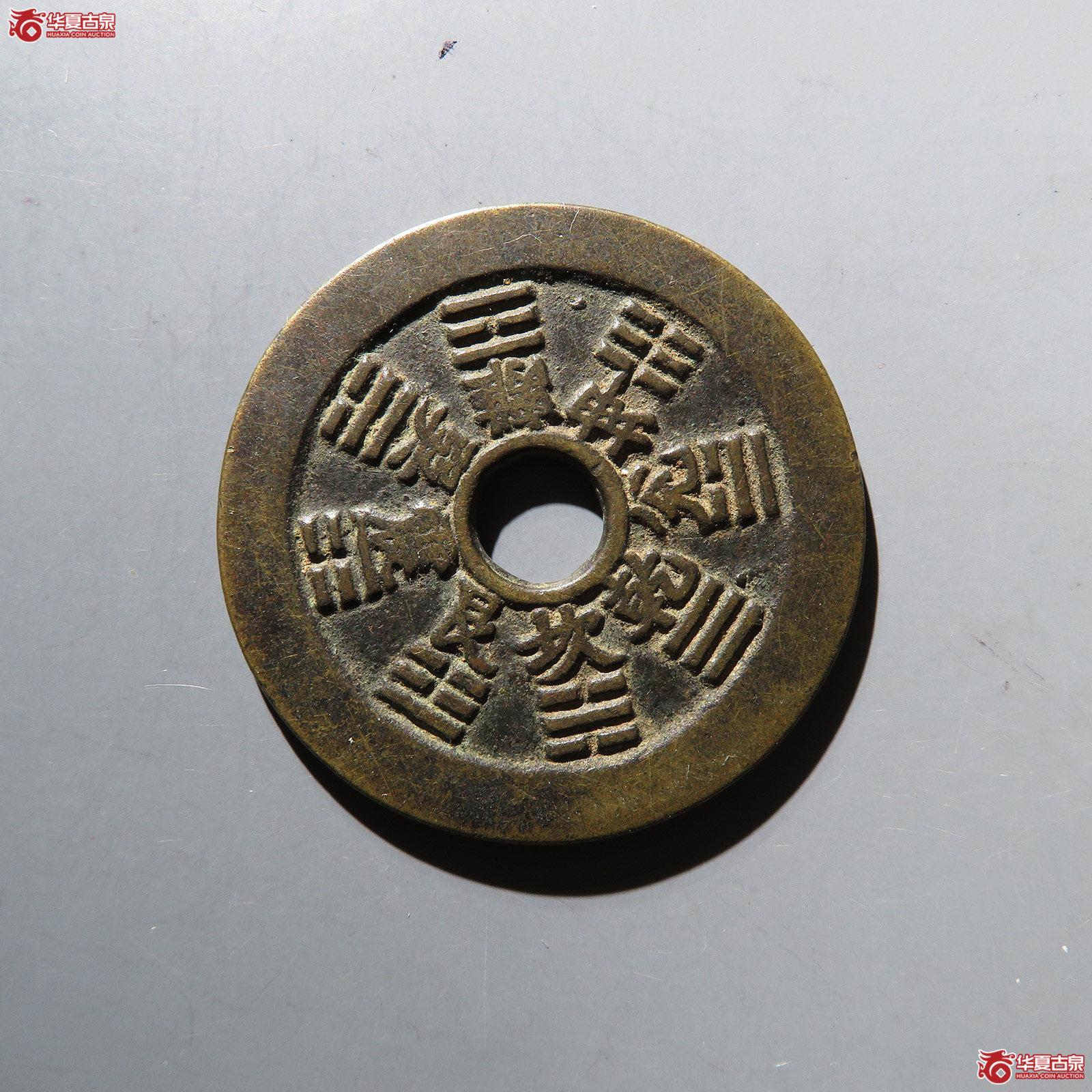 （华夏评级 极美84）十二生肖背八卦花钱 双弓版 