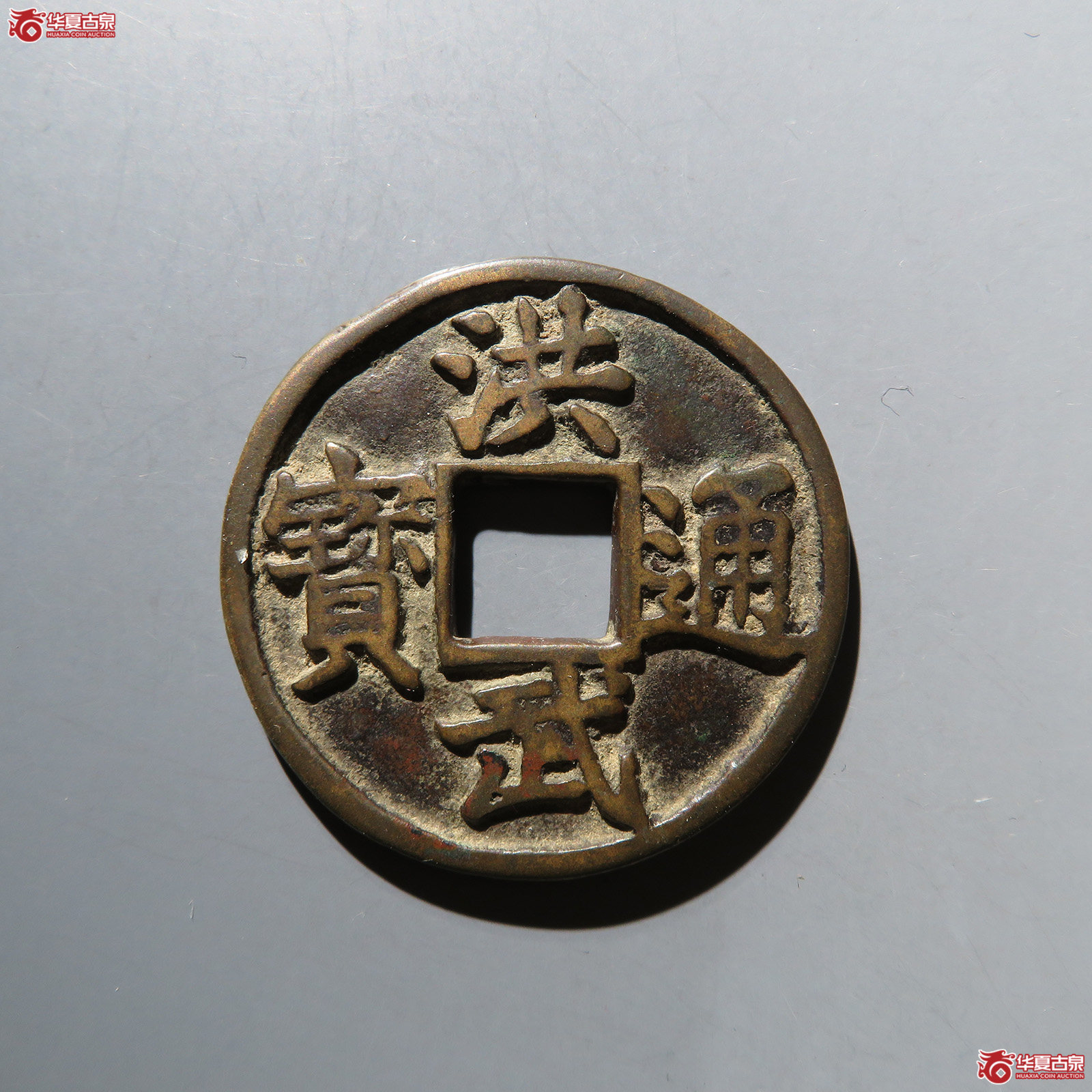 洪武通宝折五背豫（水石评级 82）