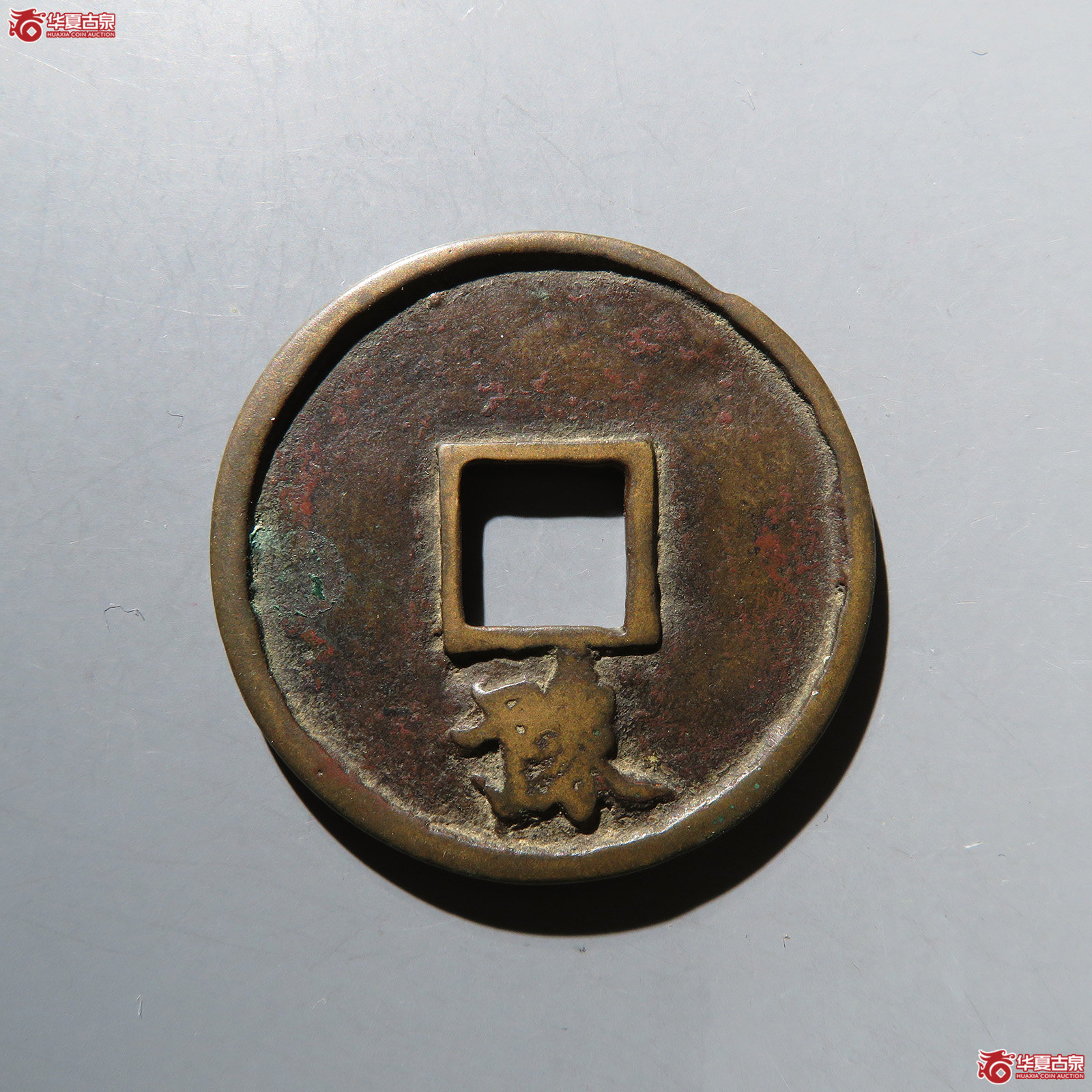 洪武通宝折五背豫（水石评级 82）